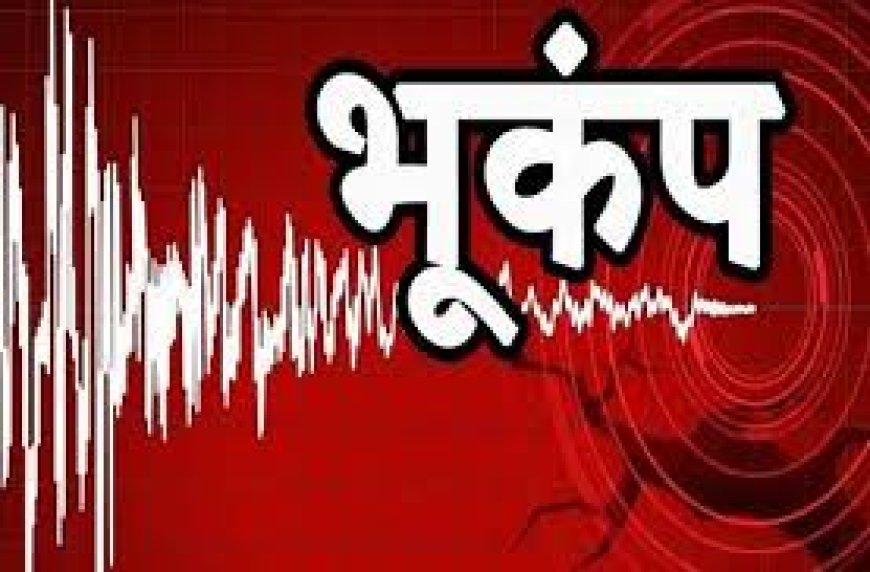 हरियाणा में सुबह-सुबह भूकंप के झटके, फरीदाबाद में महसूस हुई हल्की कंपन